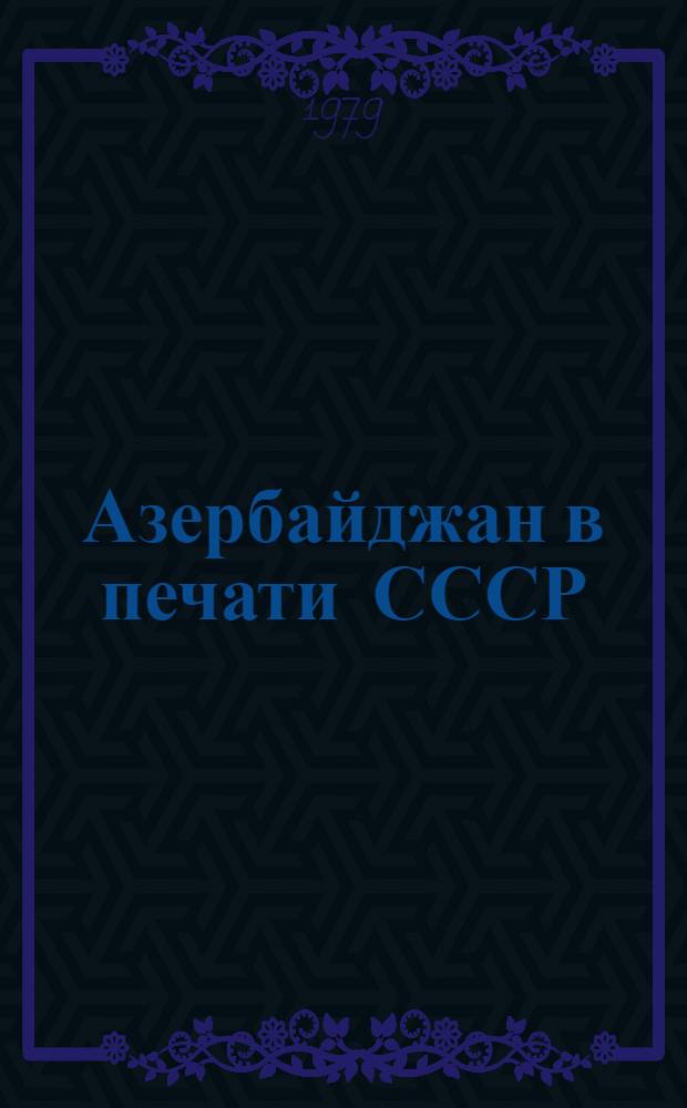 Азербайджан в печати СССР : Информ. указ. о новой лит