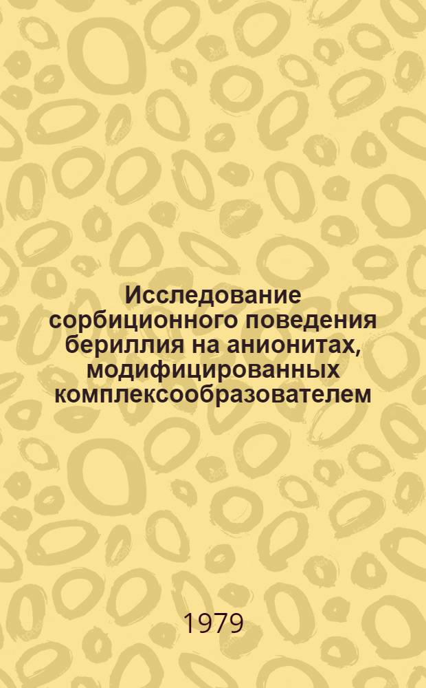 Исследование сорбиционного поведения бериллия на анионитах, модифицированных комплексообразователем : Автореф. дис. на соиск. учен. степ. к. х. н