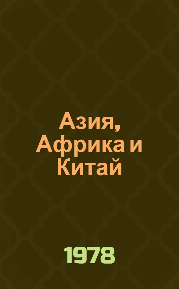 Азия, Африка и Китай : Сб. статей