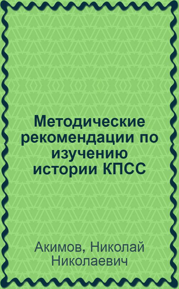 Методические рекомендации по изучению истории КПСС
