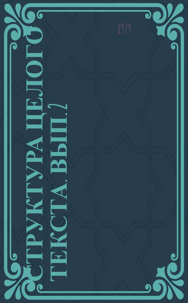 Структура целого текста. Вып. 2