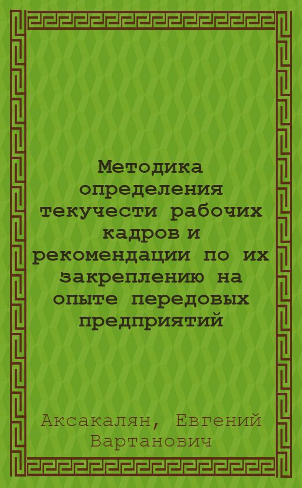 Методика определения текучести рабочих кадров и рекомендации по их закреплению на опыте передовых предприятий