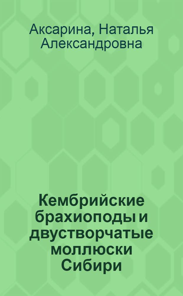 Кембрийские брахиоподы и двустворчатые моллюски Сибири