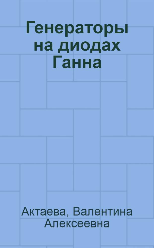 Генераторы на диодах Ганна