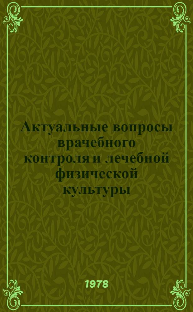 Актуальные вопросы врачебного контроля и лечебной физической культуры : (Рек. список отеч. и иностр. лит.) : К Респ. науч. конф