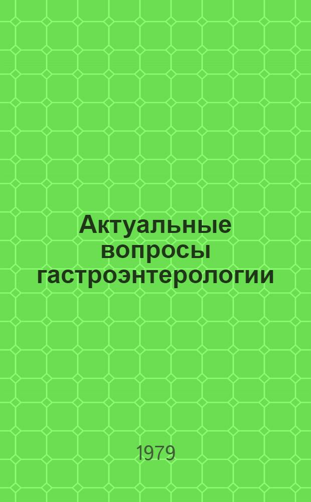 Актуальные вопросы гастроэнтерологии : Сб. статей