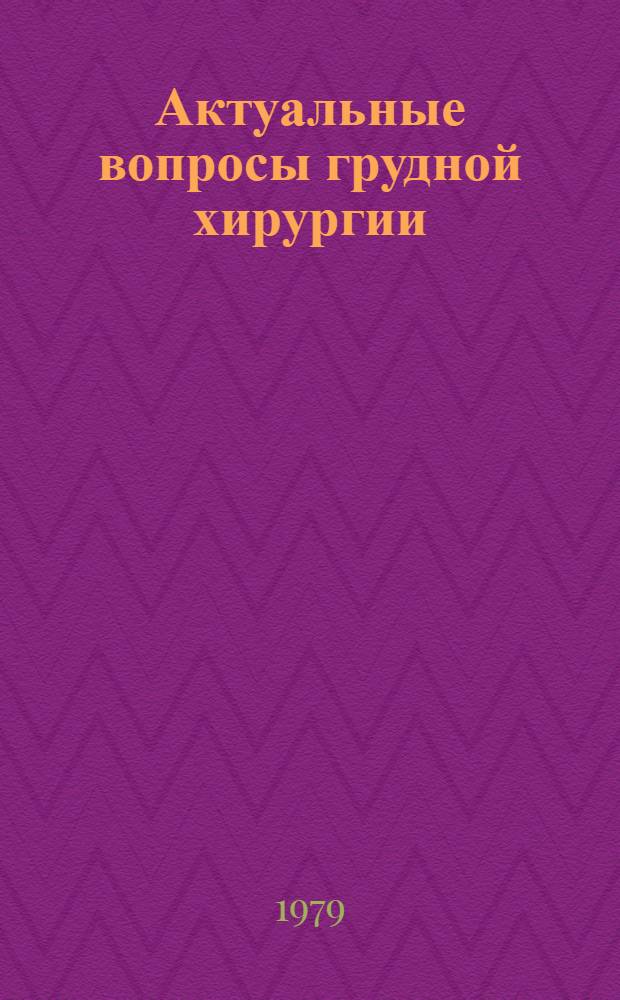 Актуальные вопросы грудной хирургии : (Диагностика и лечение хирургических заболеваний легких и средостения) : Сб. статей