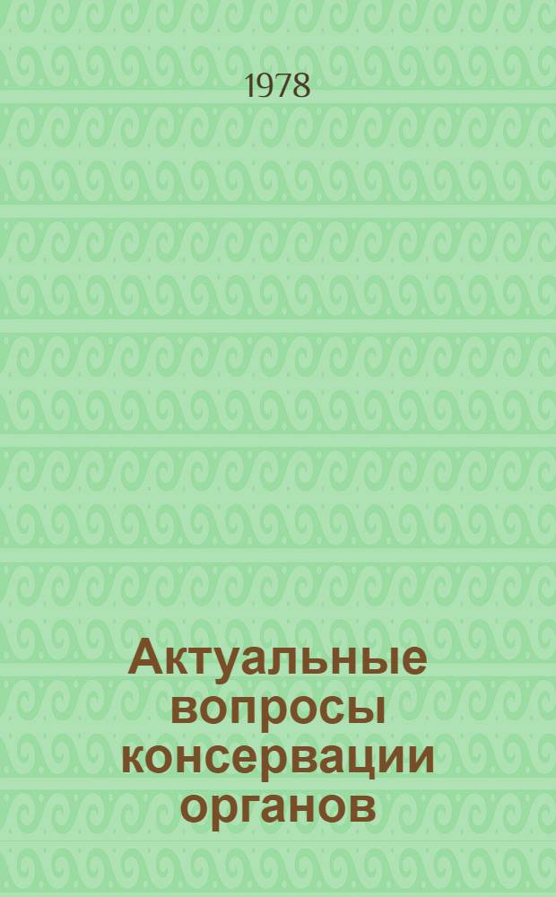 Актуальные вопросы консервации органов : Науч. обзор