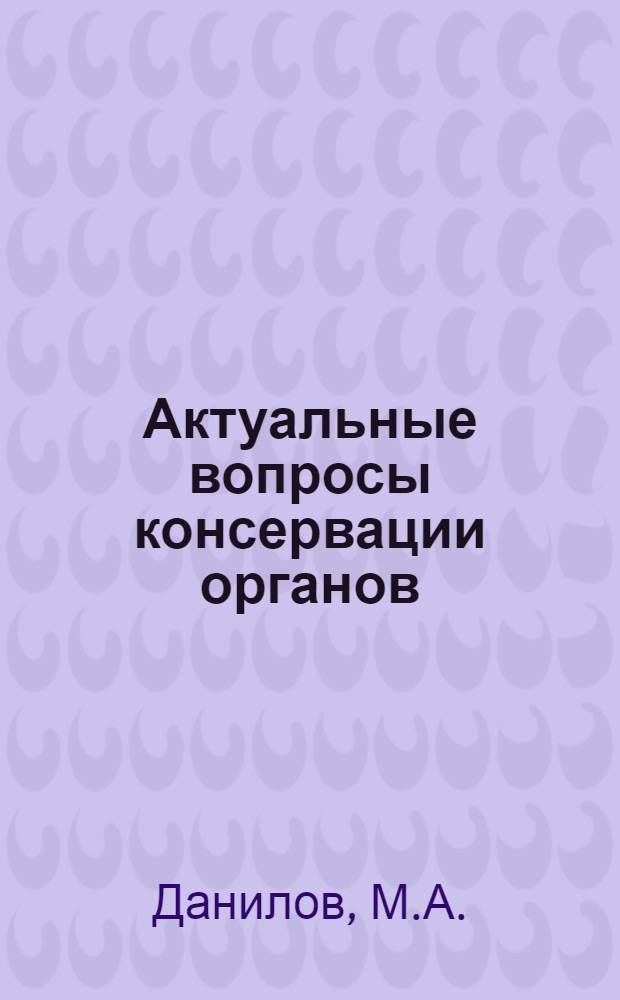 Актуальные вопросы консервации органов : Науч. обзор. Ч. 2 : Молекулярные механизмы ишемического повреждения и фармакологическая защита донорских органов. Регуляция метаболизма изолированных органов и модели их пересадки после консервации