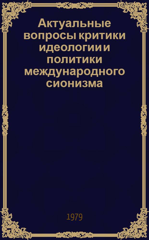 Актуальные вопросы критики идеологии и политики международного сионизма : [Сб. статей]. Кн. 1