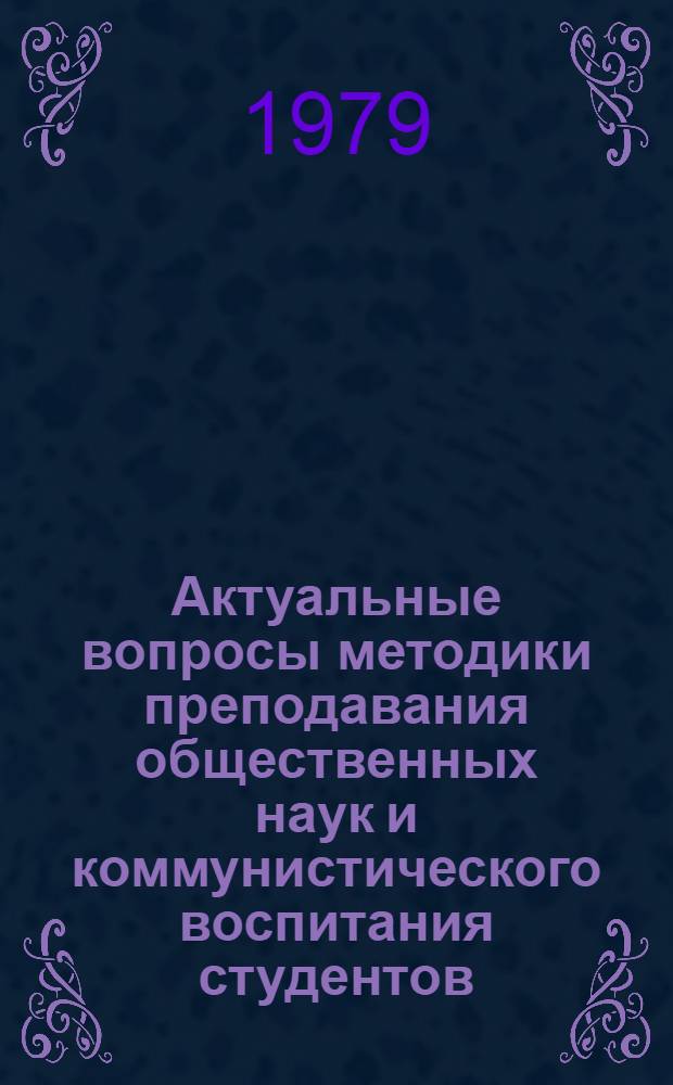 Актуальные вопросы методики преподавания общественных наук и коммунистического воспитания студентов