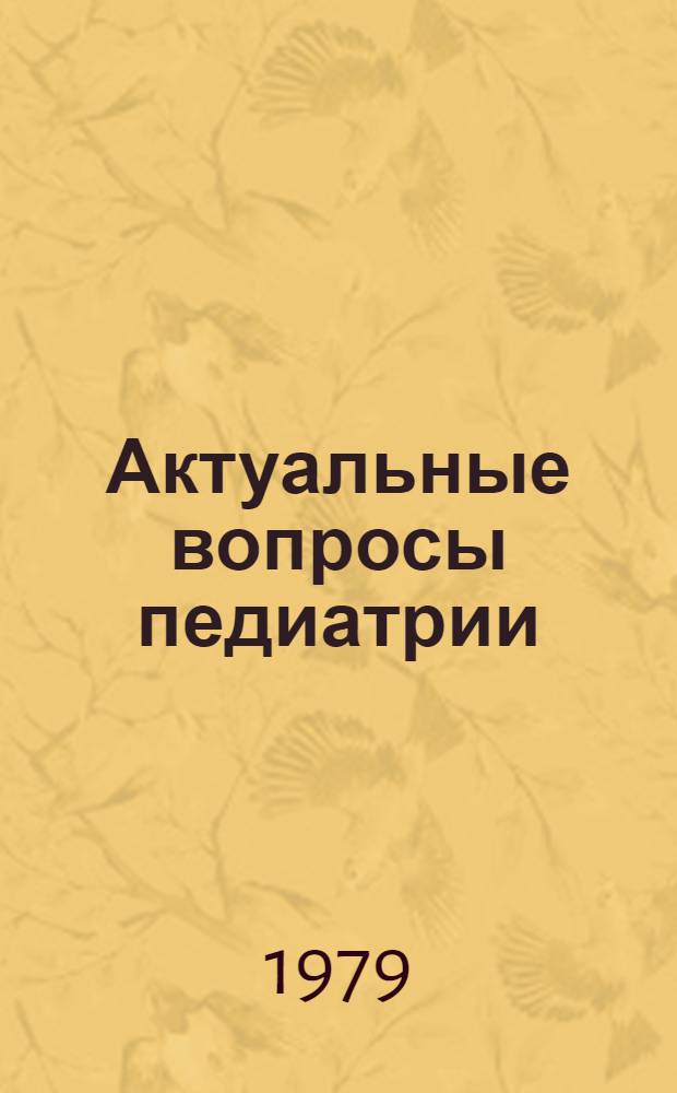 Актуальные вопросы педиатрии