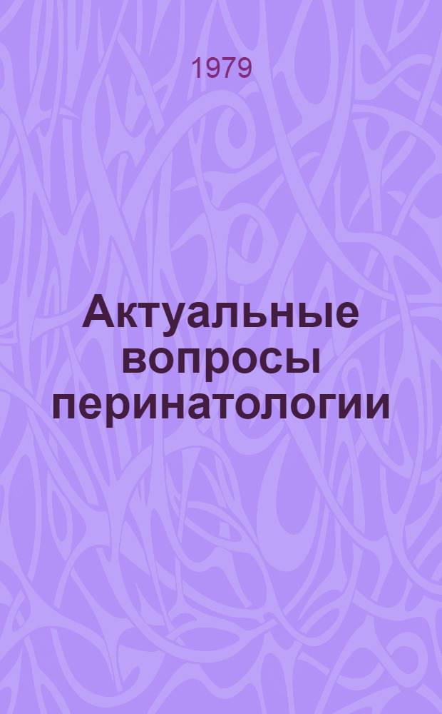 Актуальные вопросы перинатологии : Респ. сб. науч. тр