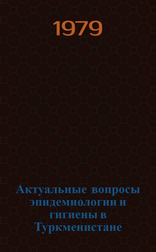 Актуальные вопросы эпидемиологии и гигиены в Туркменистане