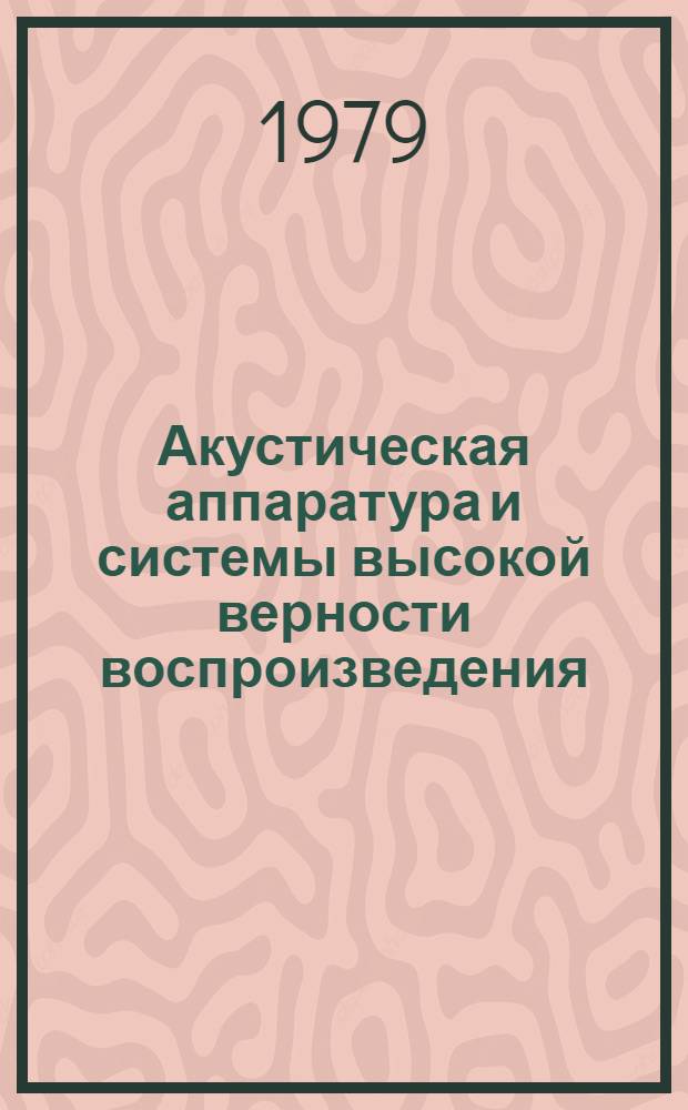 Акустическая аппаратура и системы высокой верности воспроизведения (H1-F1). Минимальные требования к параметрам