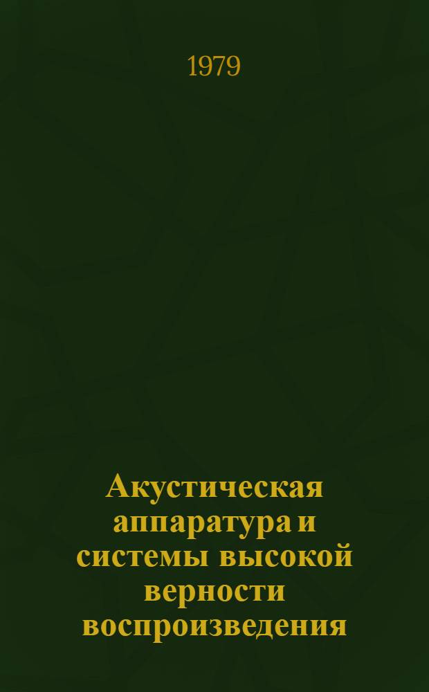 Акустическая аппаратура и системы высокой верности воспроизведения (H1-F1). Минимальные требования к параметрам. Ч. 1 : Общие положения