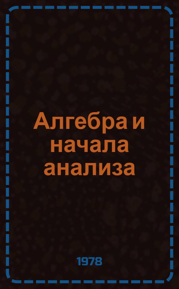 Алгебра и начала анализа : Метод. указания для поступающих в МГМИ. Ч. 1
