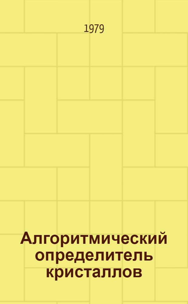 Алгоритмический определитель кристаллов : Meтод. указания по курсу "Основы геологии"