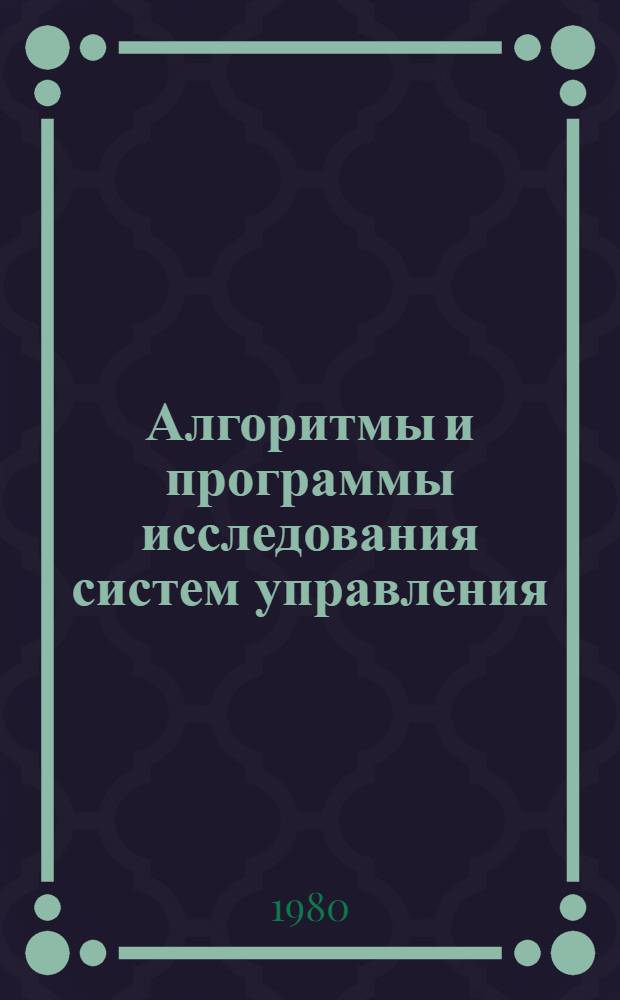 Алгоритмы и программы исследования систем управления : Метод. пособие Вып. 2-. Вып. 6