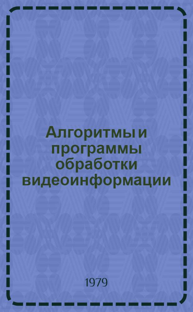 Алгоритмы и программы обработки видеоинформации : Оператив.-информ. материал