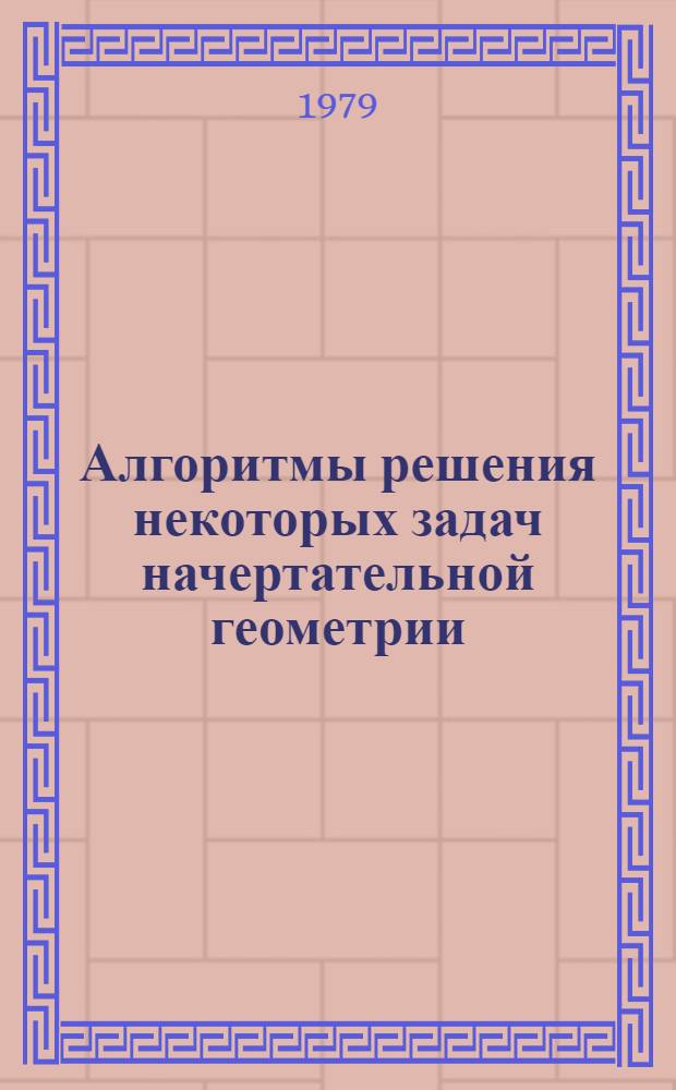 Алгоритмы решения некоторых задач начертательной геометрии : Метод. разраб