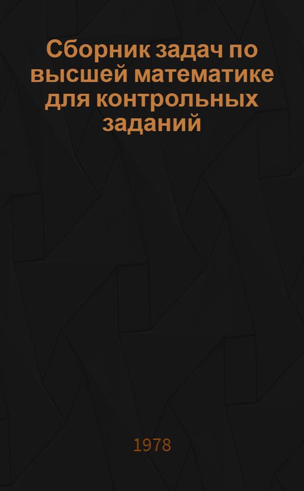 Сборник задач по высшей математике для контрольных заданий