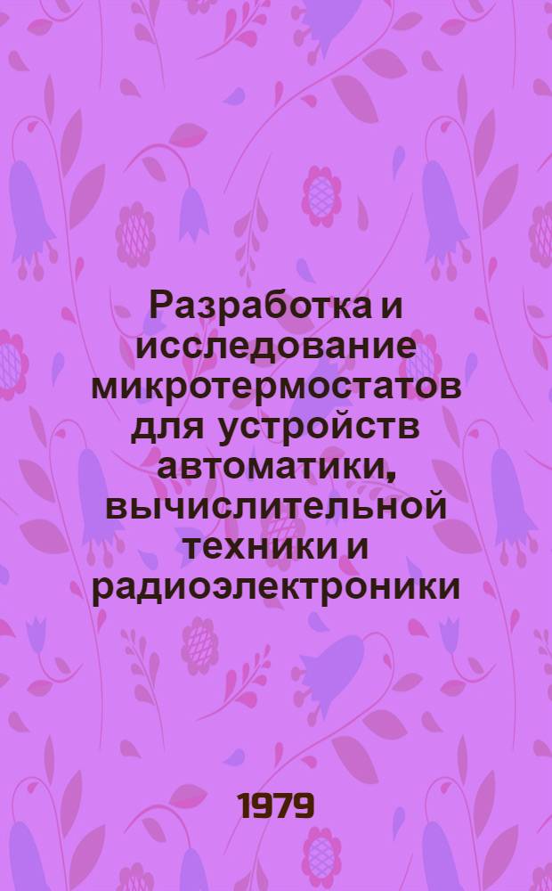 Разработка и исследование микротермостатов для устройств автоматики, вычислительной техники и радиоэлектроники : Автореф. дис. на соиск. учен. степ. канд. техн. наук : (05.13.05)