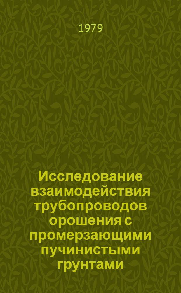 Исследование взаимодействия трубопроводов орошения с промерзающими пучинистыми грунтами : Автореф. дис. на соиск. учен. степ. канд. техн. наук