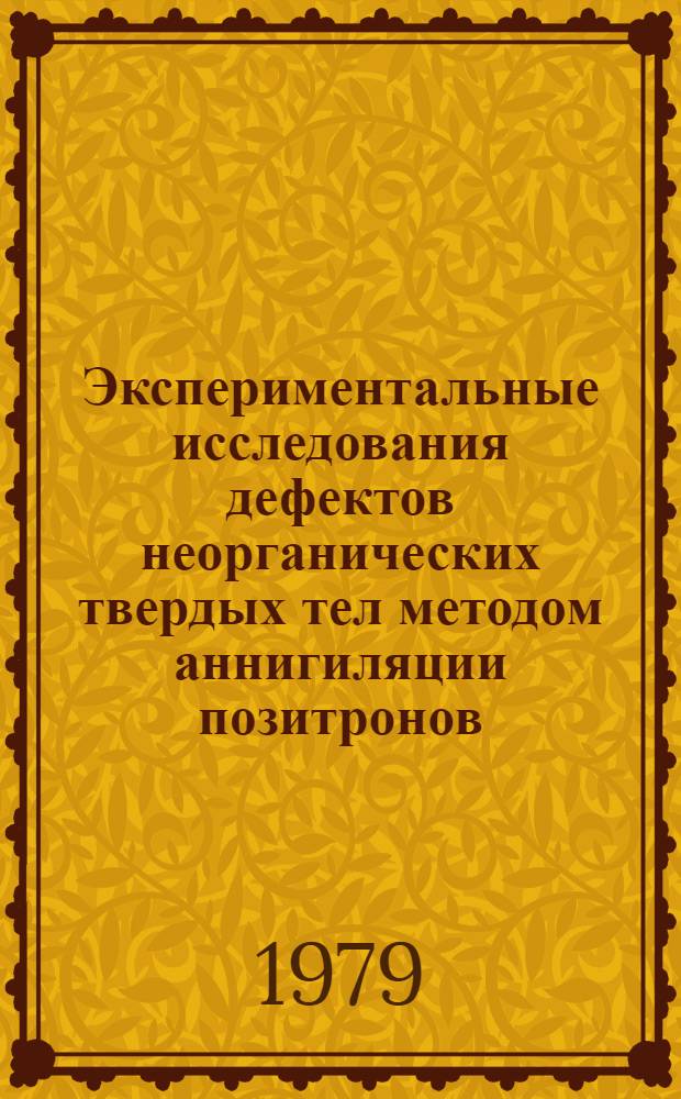 Экспериментальные исследования дефектов неорганических твердых тел методом аннигиляции позитронов : Автореф. дис. на соиск. учен. степ. канд. физ.-мат. наук : (01.04.01)