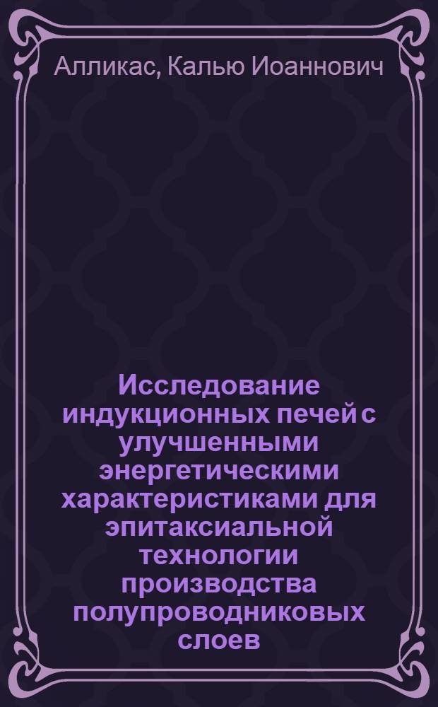 Исследование индукционных печей с улучшенными энергетическими характеристиками для эпитаксиальной технологии производства полупроводниковых слоев : Автореф. дис. на соиск. учен. степ. канд. техн. наук