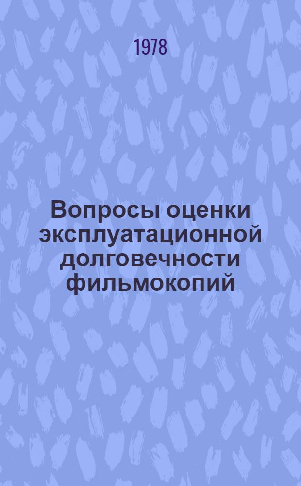 Вопросы оценки эксплуатационной долговечности фильмокопий