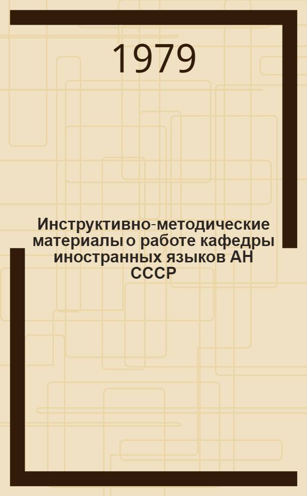 Инструктивно-методические материалы о работе кафедры иностранных языков АН СССР