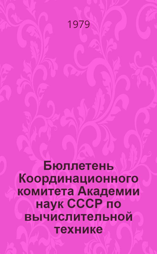 Бюллетень Координационного комитета Академии наук СССР по вычислительной технике
