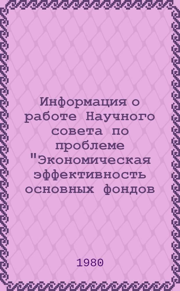 Информация о работе Научного совета по проблеме "Экономическая эффективность основных фондов, капитальных вложений и новой техники"... ... в 1980 г.