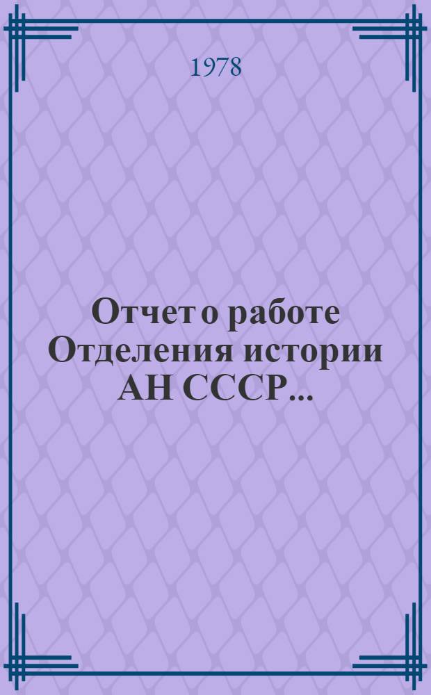 Отчет о работе Отделения истории АН СССР...