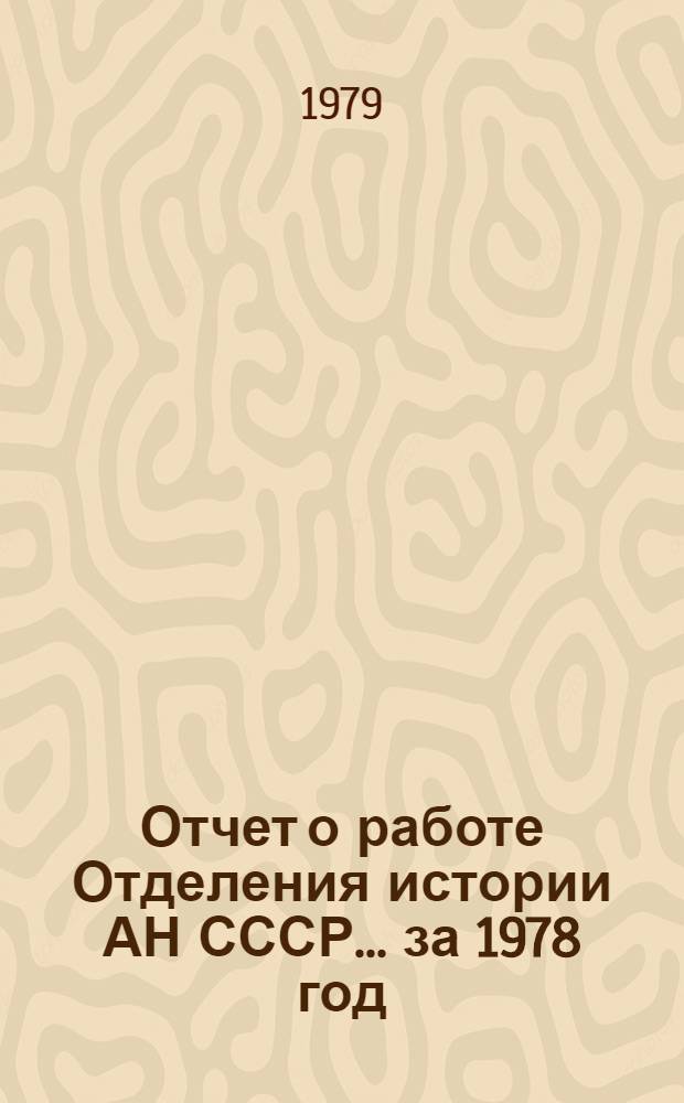 Отчет о работе Отделения истории АН СССР... ... за 1978 год