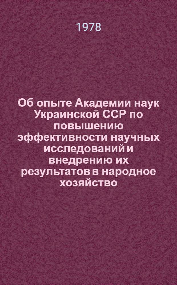 Об опыте Академии наук Украинской ССР по повышению эффективности научных исследований и внедрению их результатов в народное хозяйство