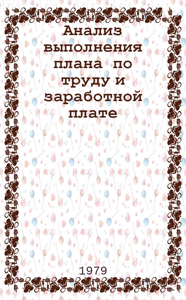 Анализ выполнения плана по труду и заработной плате : Анализ показателей производительности труда и пути их совершенствования на машиностроит. предприятиях Метод. разраб. Ч. 1