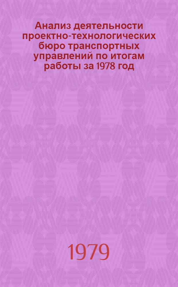 Анализ деятельности проектно-технологических бюро транспортных управлений по итогам работы за 1978 год (ТНТ-01-79)