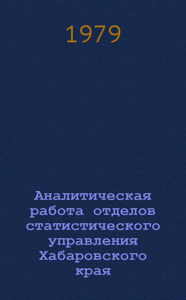 Аналитическая работа отделов статистического управления Хабаровского края