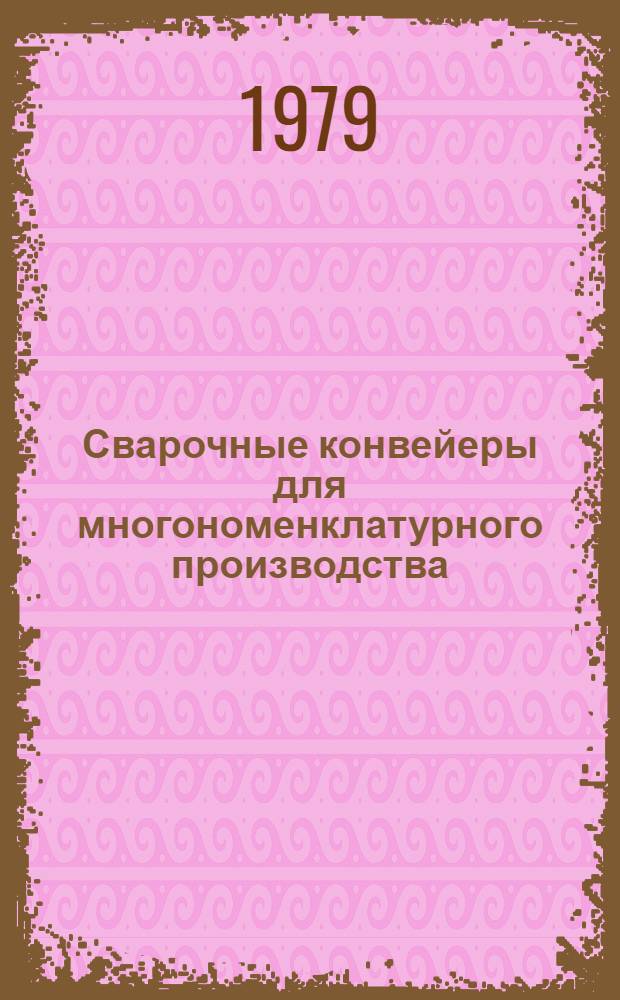 Сварочные конвейеры для многономенклатурного производства