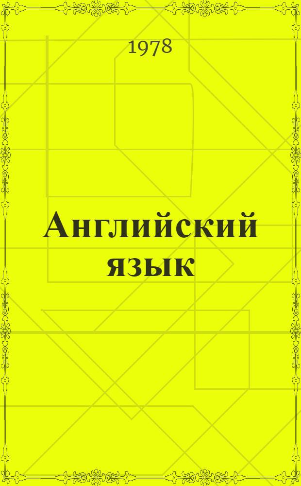 Английский язык : Метод указания по обучению уст. речи студентов-медиков : Для 1-4 курсов
