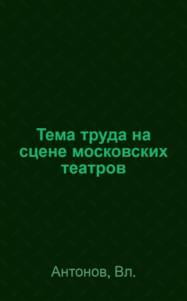 Тема труда на сцене московских театров : Проспект