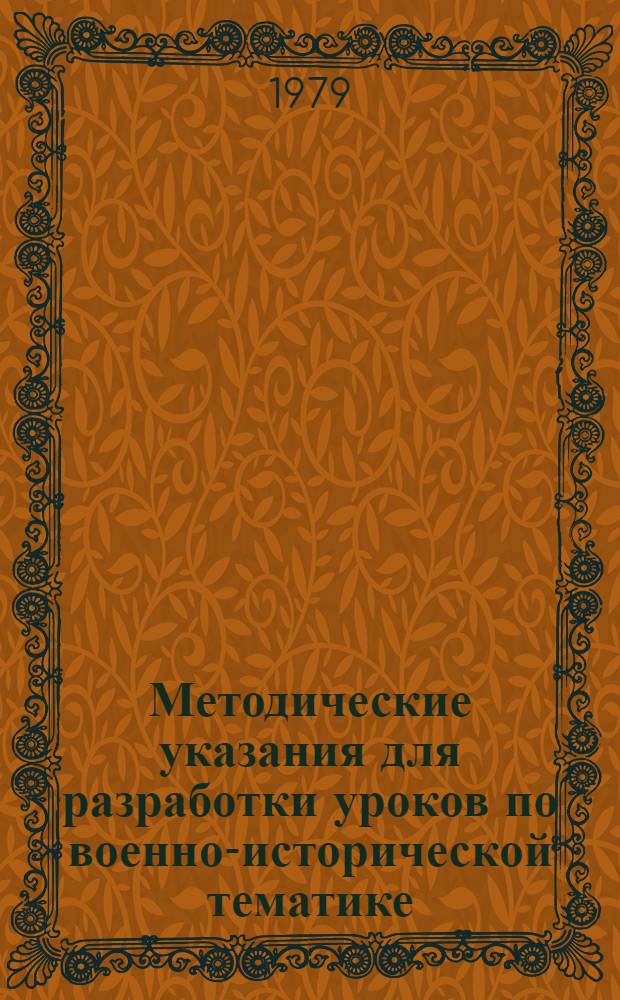 Методические указания для разработки уроков по военно-исторической тематике : 1 период новой истории