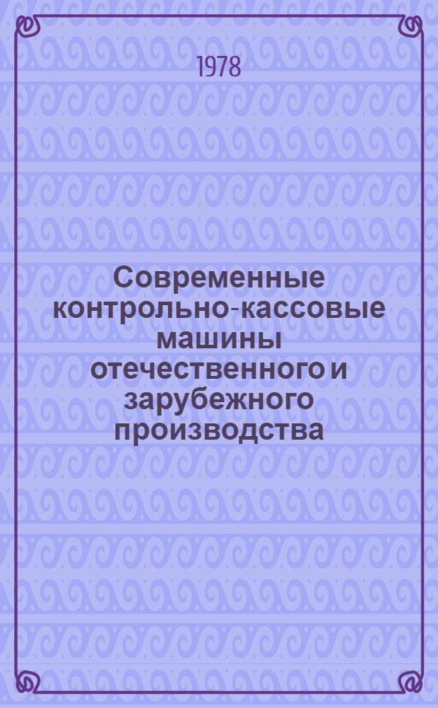 Современные контрольно-кассовые машины отечественного и зарубежного производства