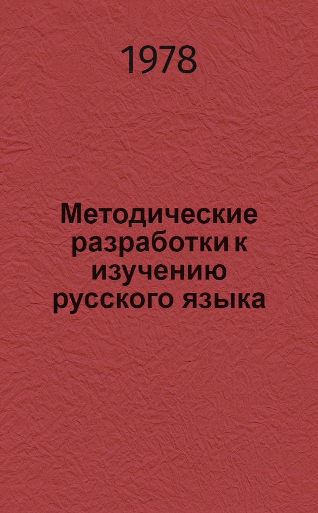 Методические разработки к изучению русского языка : Для студентов-иностранцев экон. фак