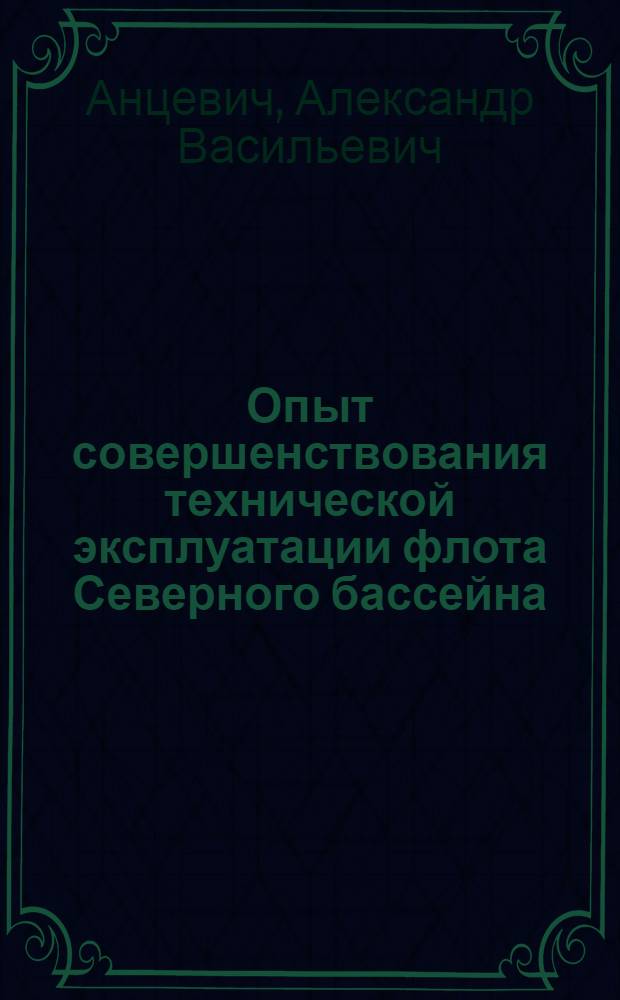 Опыт совершенствования технической эксплуатации флота Северного бассейна