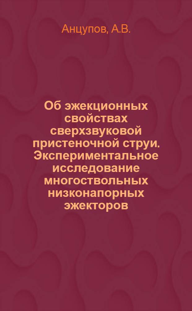 Об эжекционных свойствах сверхзвуковой пристеночной струи. Экспериментальное исследование многоствольных низконапорных эжекторов