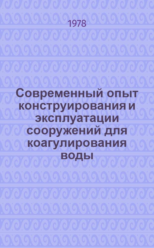 Современный опыт конструирования и эксплуатации сооружений для коагулирования воды