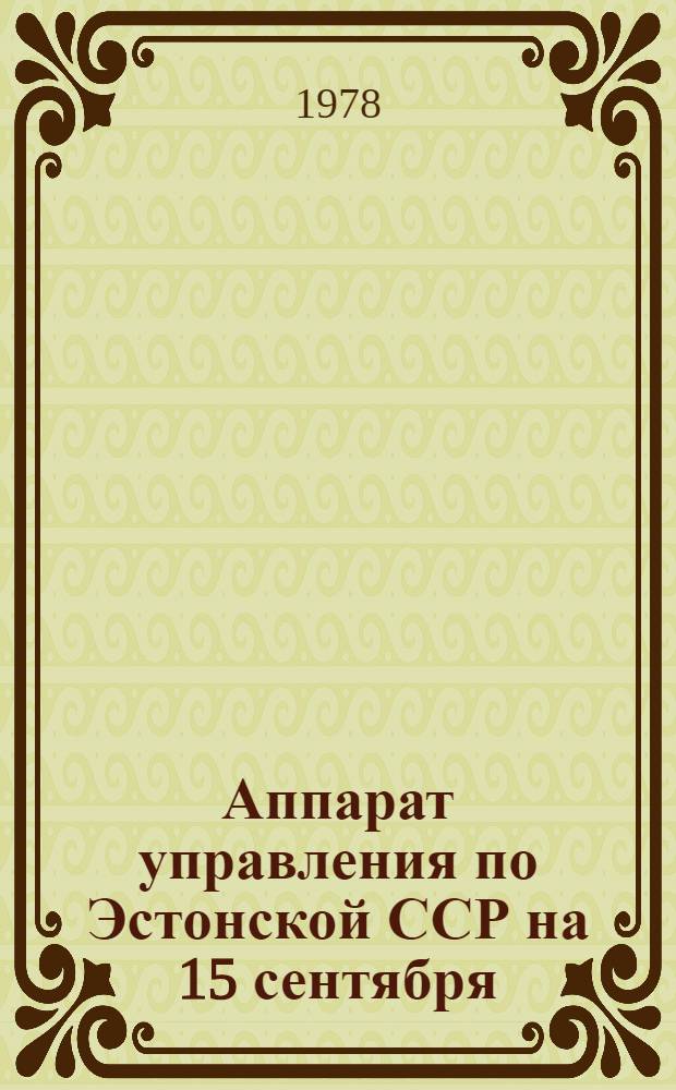 Аппарат управления по Эстонской ССР на 15 сентября